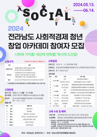 2024년 전라남도 사회적경제 청년 창업 아카데미 참여자를 모집한다