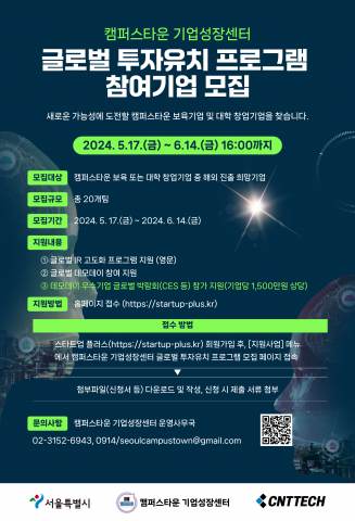 캠퍼스타운 기업성장센터, ‘글로벌 투자유치 프로그램’ 참여 기업 모집