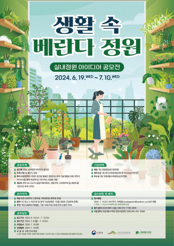 실내정원 아이디어 공모전 포스터