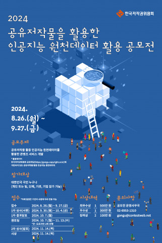 공유저작물을 활용한 인공지능 원천데이터 활용 공모전 포스터