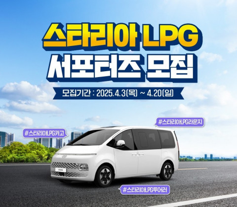 대한LPG협회 ‘스타리아 LPG 서포터즈’ 모집 포스터