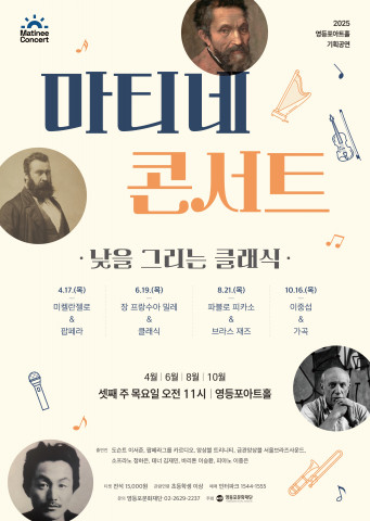 영등포아트홀 마티네콘서트 ‘낮을 그리는 클래식’ 포스터
