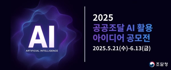 조달청, 공공조달 AI 활용 아이디어 공모전