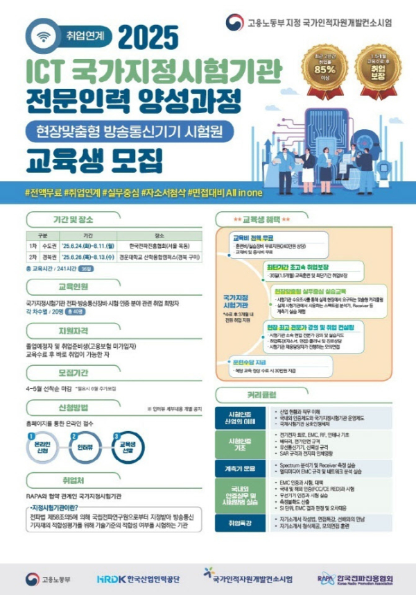 한국전파진흥협회, 하반기 취업 목표 교육생 선착순 모집