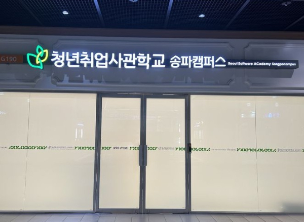 서울시, 청년취업사관학교 송파캠 개관…AI 인재 키운다