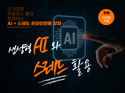 키위아카데미, AI와 스레드를 활용한 온라인 판매 다루는 무료 특강 17일 개최