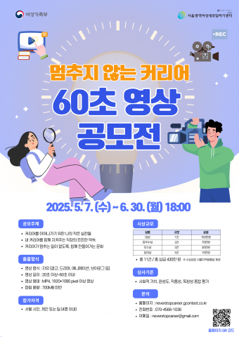 서울광역여성새로일하기센터 ‘멈추지 않는 커리어 60초 영상 공모전’ 개최