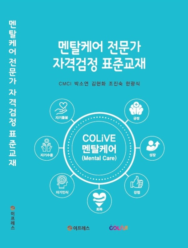 [신간]『멘탈케어 전문가 민간자격』표준교재 및 강의교안 발간