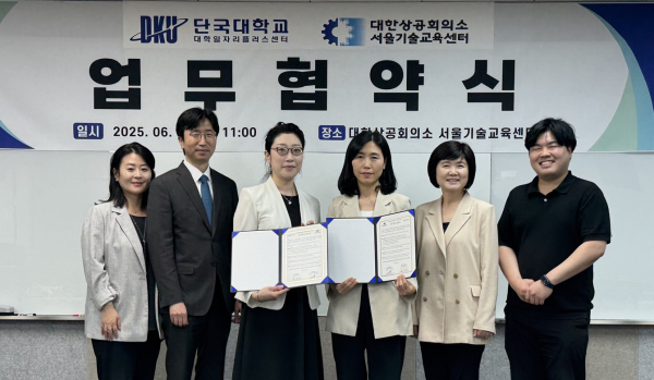단국대 대학일자리플러스센터 대한상공회의소 서울기술교육센터와 업무 협약 체결