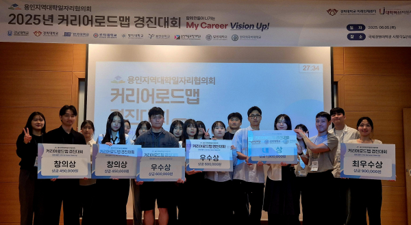 단국대, 용인지역 『커리어로드맵 경진대회』에서 대상 및 우수상 수상