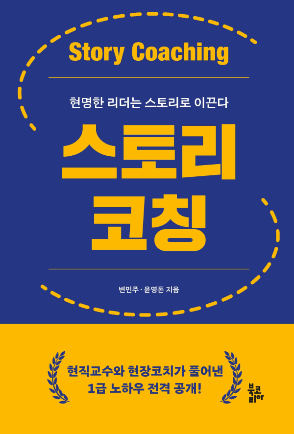 [신간] 스토리코칭