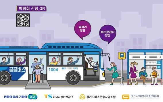 ‘버스기사 구인난’…경기도, 채용박람회 연다