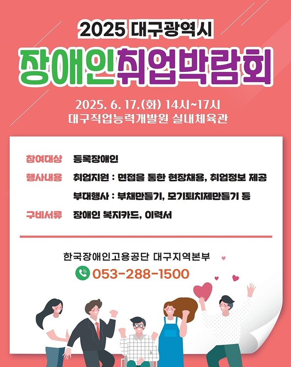 2025 대구시 장애인 취업박람회로 오세요