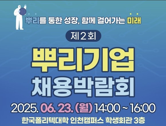 인천시·인천TP, 뿌리기업 채용박람회 23일 개최
