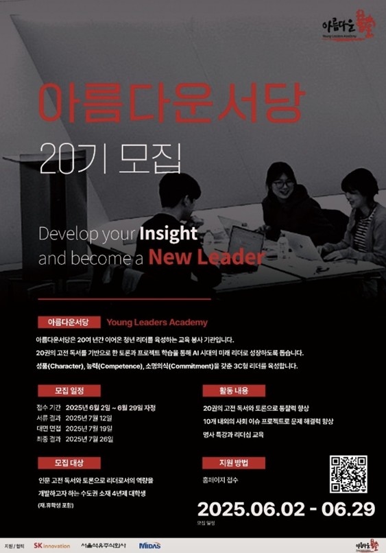 아름다운서당, 제20기 청년리더 아카데미 참가자 모집