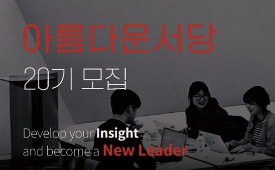 아름다운서당, 제20기 청년리더 아카데미 참가자 모집