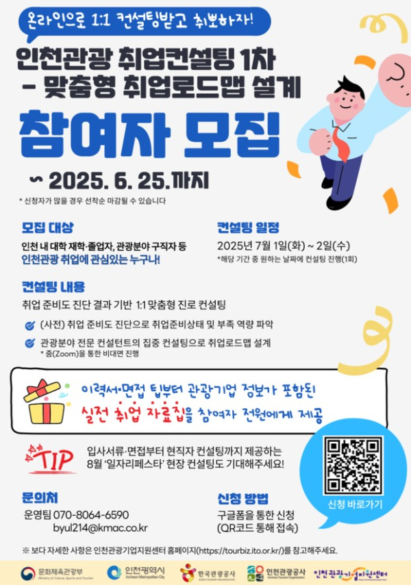 인천, 관광 취업컨설팅으로 미래 인재 양성