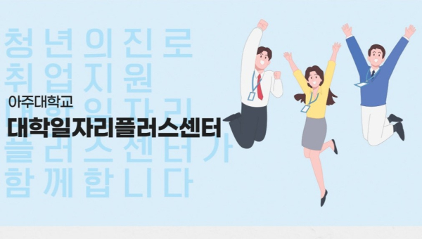 학습 아닌 훈련, 아주대의 실전 취업전략!