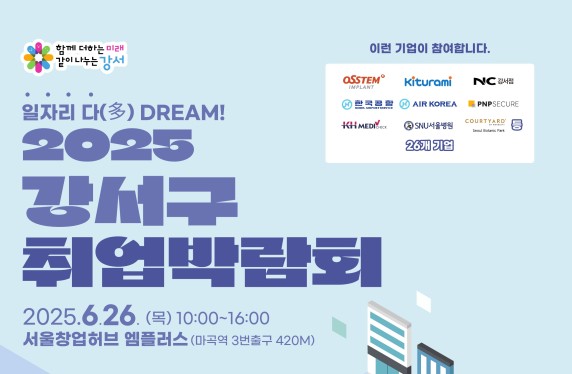강서구, 26개 기업 참여하는 '취업박람회' 열린다