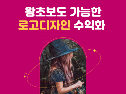 비전공자도 가능한 로고디자인 특강, 6월 7일 온라인 줌 개최