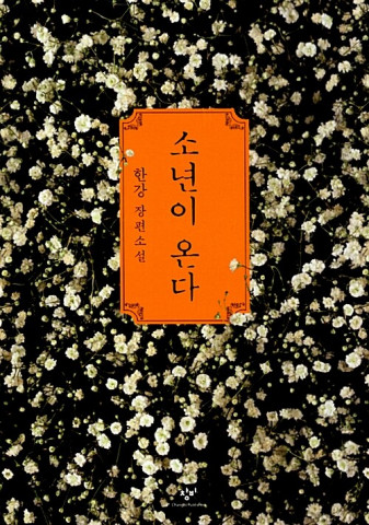 새 대통령에게 추천하고 싶은 책 1위는 ‘소년이 온다’
