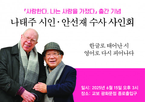‘사랑한다, 나는 사랑을 가졌다’ 출간 기념 나태주 시인×안선재 수사 공동 사인회 개최