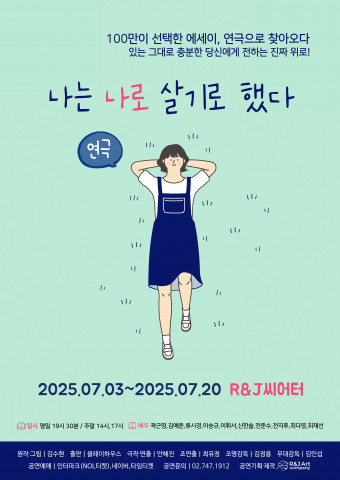 연극 ‘나는 나로 살기로 했다’ 시즌3, 오는 7월 대학로 개막
