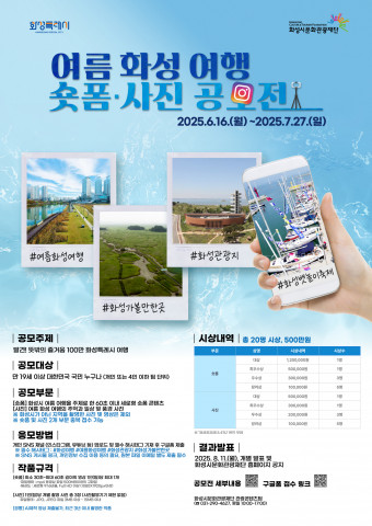 화성시문화관광재단 ‘2025 화성 여름 여행 사진·숏폼 공모전’ 개최