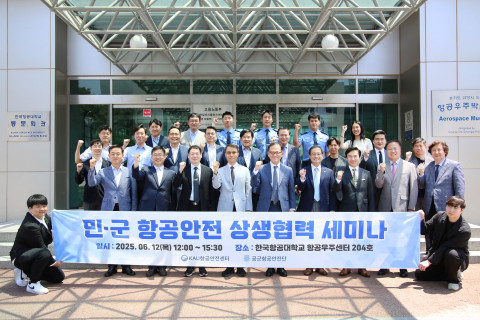 한국항공대, 공군항공안전단과 ‘민·군 항공안전 상생협력 세미나’ 개최