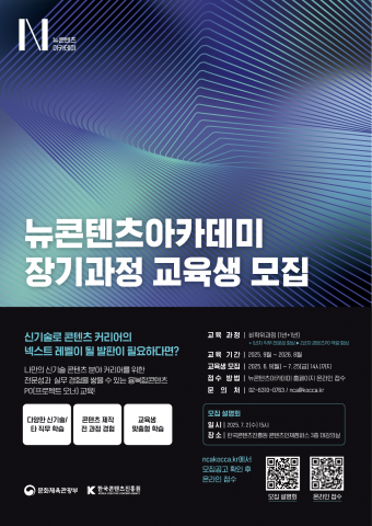 ‘인공지능 시대, K-콘텐츠 실전형 인재 키운다’ 콘진원, 뉴콘텐츠아카데미 장기과정 3기 교육생 모집