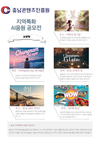 충남콘텐츠진흥원, AI음원 공모전 수상작 발표