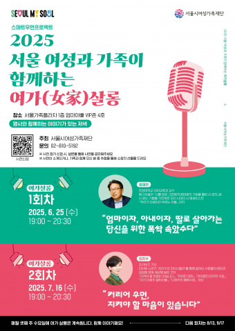 ‘쉼 그 너머의 회복’ 서울시여성가족재단, 여성 공감·연대 위한 토크콘서트 ‘여가살롱’ 개최