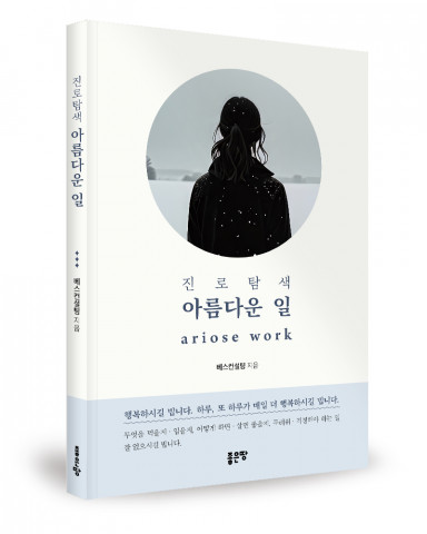[신간] ‘진로탐색 아름다운 일’ 출간