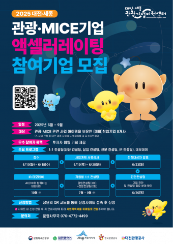 대전·세종 관광기업의 성장을 지원합니다… 대전관광공사 주관 ‘2025 관광·MICE 기업 액셀러레이팅 프로그램’ 참여 기업 6월 18일까지 모집