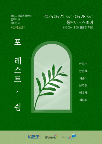 화성시문화관광재단, 화성시생활문화센터 입주작가 기획전시 ‘포 레스트, 쉼 : FOR,EST’ 개최