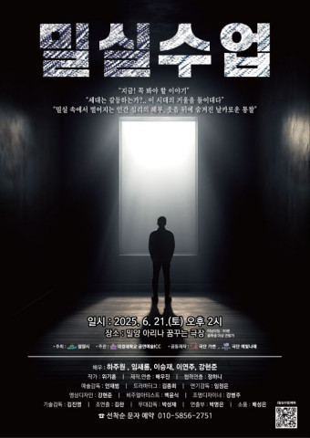 세대의 벽을 마주한 밀실, 그 안에서 벌어지는 심리 드라마 연극 ‘밀실수업’ 공연