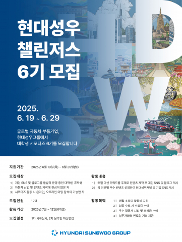 현대성우그룹, 대학생 서포터즈 ‘현대성우 챌린저스’ 6기 모집