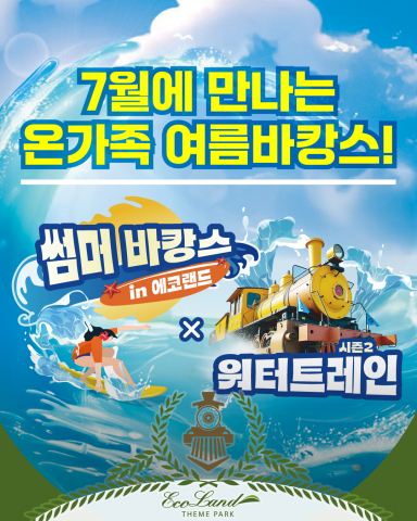 에코랜드 테마파크, 여름 맞이 워터트레인 시즌2 ‘몬스터를 잡아라’ 개막