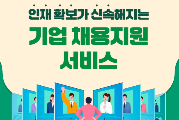 인재 확보가 신속해지는 기업 채용지원 서비스