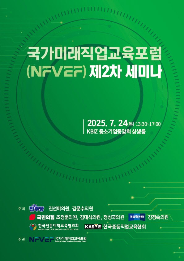 국가미래직업교육포럼 세미나…지방소멸 시대 직업교육 모색