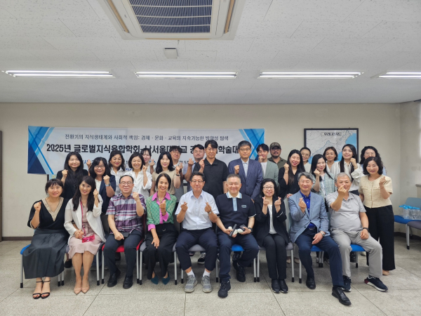 2025년 글로벌지식융합학회-남서울대학교 공동하계학술대회 성료