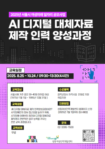 성동여성인력개발센터 ‘AI 디지털 대체자료 제작 인력양성과정’ 교육생 모집