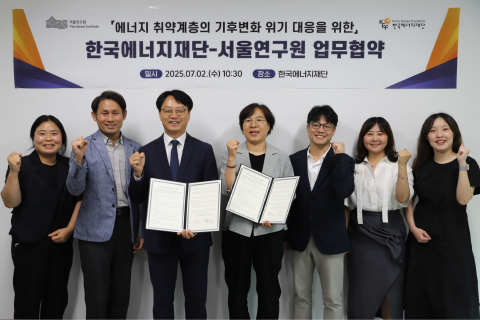 서울연구원-한국에너지재단, 에너지 취약계층의 기후변화 위기 대응을 위한 업무협약 체결