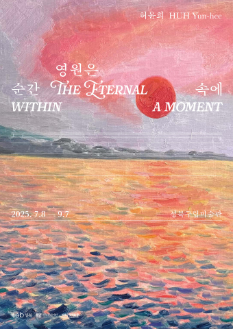 2025 성북구립미술관 기획전시 Summer Project ‘허윤희: 영원은 순간 속에’ 전시 개최