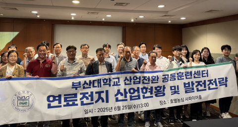 부산대 산업전환 공동훈련센터, 연료전지 세미나 성료… 7월엔 CCU 기술 및 CO₂ 활용 세미나 개최