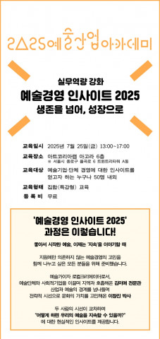 예술산업아카데미, 예술기업 재정 자립 및 경영 역량 강화를 위한 예술경영 특강 마련