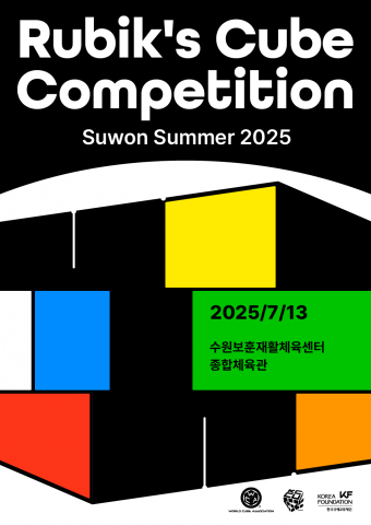 큐브 탄생 50주년 기념전 ‘루빅 80/50 마법의 50년’ 연계 공식 큐브대회 개최