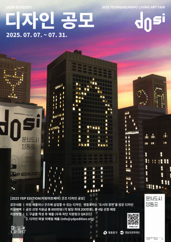 문화도시 영등포, 리빙아트페어 ‘YDP EDITION : dosi’ 디자인 공모 개최