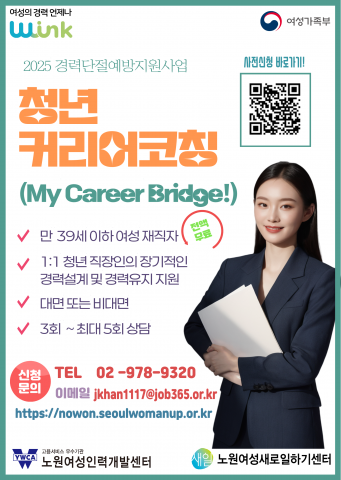 39세 이하 여성 재직자 필수… 노원여성인력개발센터, 무료 청년커리어코칭 참여자 모집