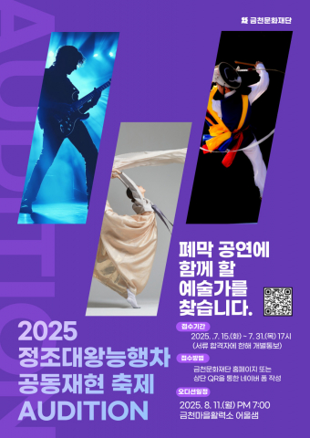 금천문화재단 ‘정조대왕능행차 공동재현 축제’ 폐막 공연에 함께할 예술가 모집